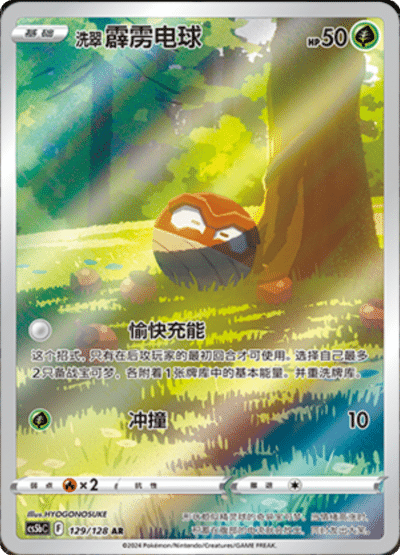 Voltorb - #129/128 : BRAVE STARS (CS5B)