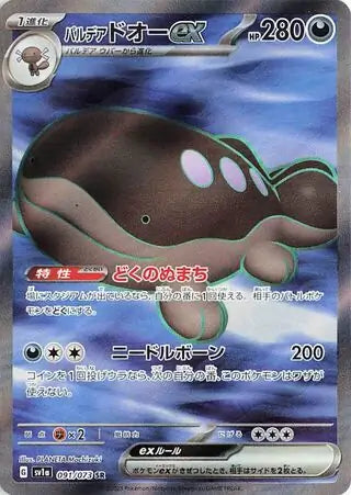 Paldean Clodsire Ex - #081/073 : Triplet Beat