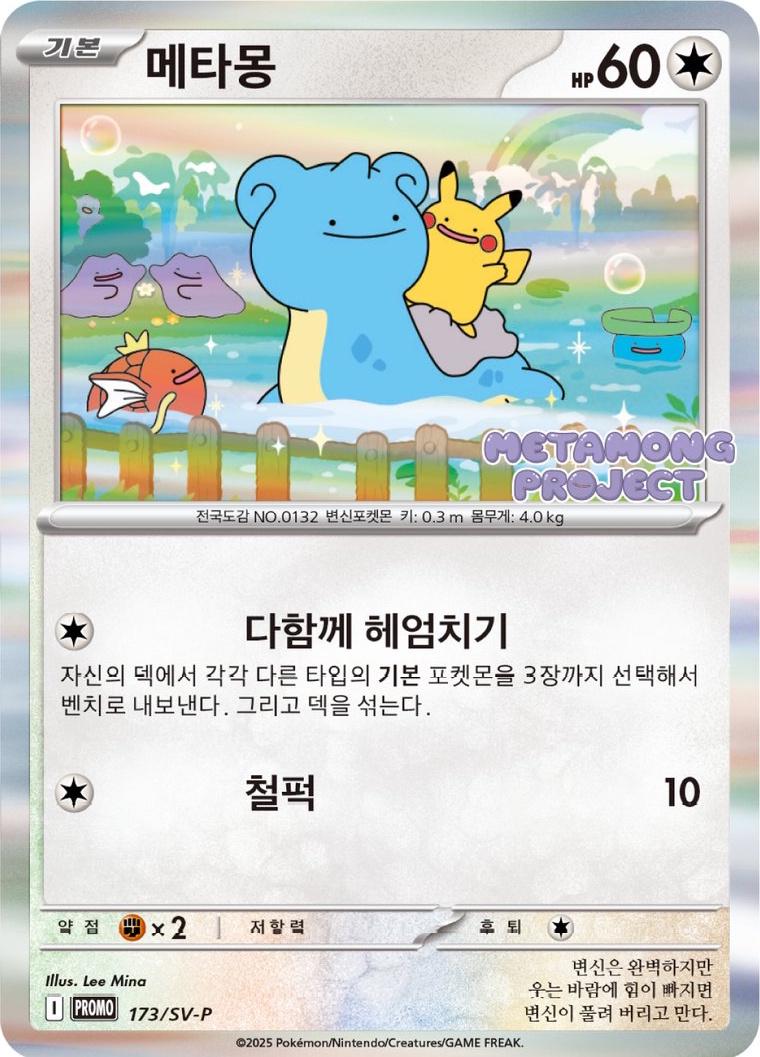 Korean Ditto #173/SV-P [DAMAGED]