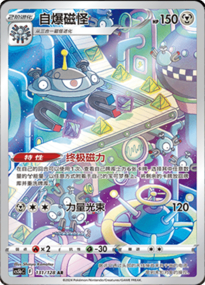 Magnezone - #131/128 : BRAVE STARS (CS5B)