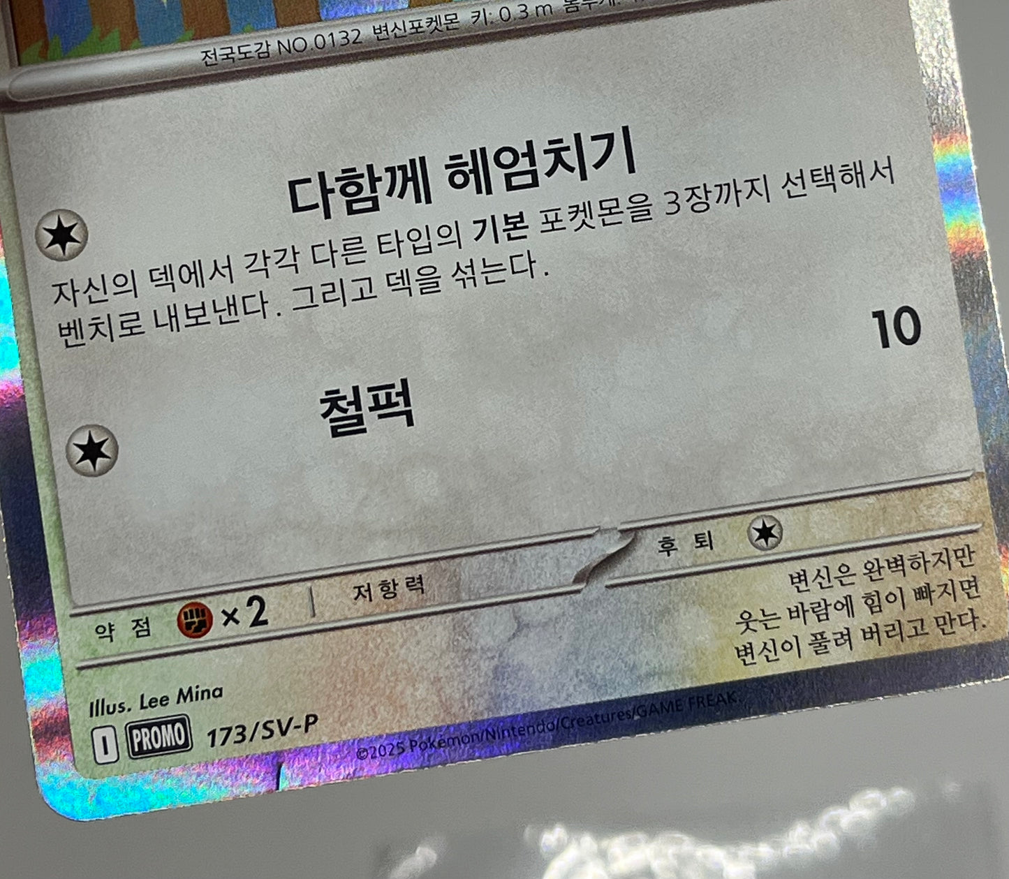 Korean Ditto #173/SV-P [DAMAGED]